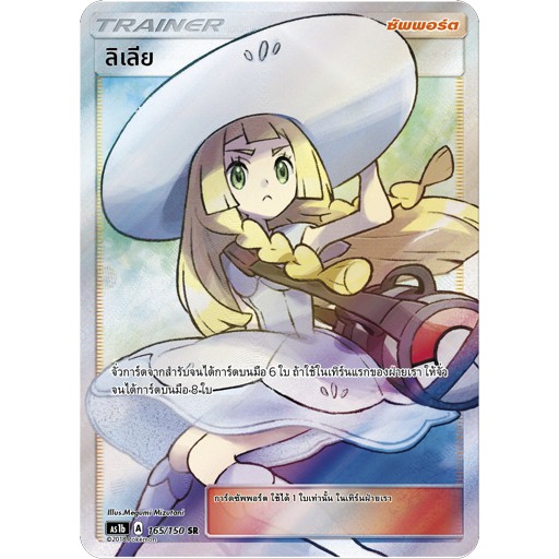 [ของแท้] ลิเลีย (SR) AS1b 165/150 การ์ดโปเกม่อน ภาษาไทย Pokemon Trading Card Game