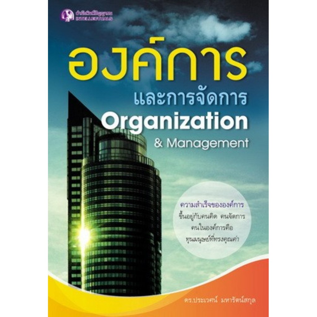 Panyachondist - ปัญญาชน - หนังสือ - องค์การและการจัดการ
