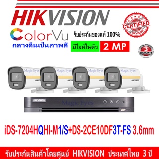 Hikvision ColorVu ชุดกล้องวงจรปิด 2MP รุ่น DS-2CE10DF3T-FS 3.6(4)+DVR รุ่น iDS-7204HQHI-M1/S(1)