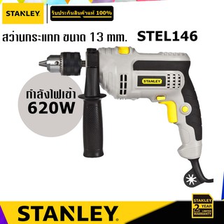 STANLEY STEL146 สว่านกระแทก 620W