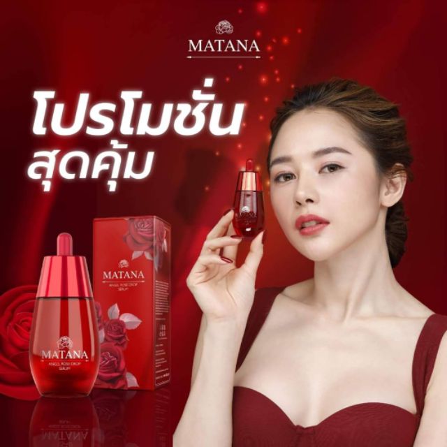 เซรั่มกุหลาบ มัทนา Matana Serum