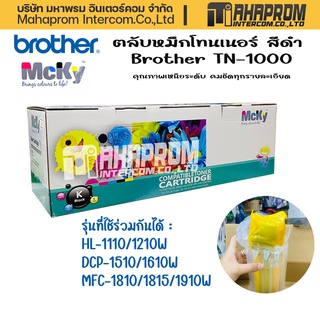 MCKY หมึกพิมพ์เลเซอร์ Brother สีดำ Toner Cartridge LBTN1000/1030/1050/1060/1070/1075 / Tn-1000.