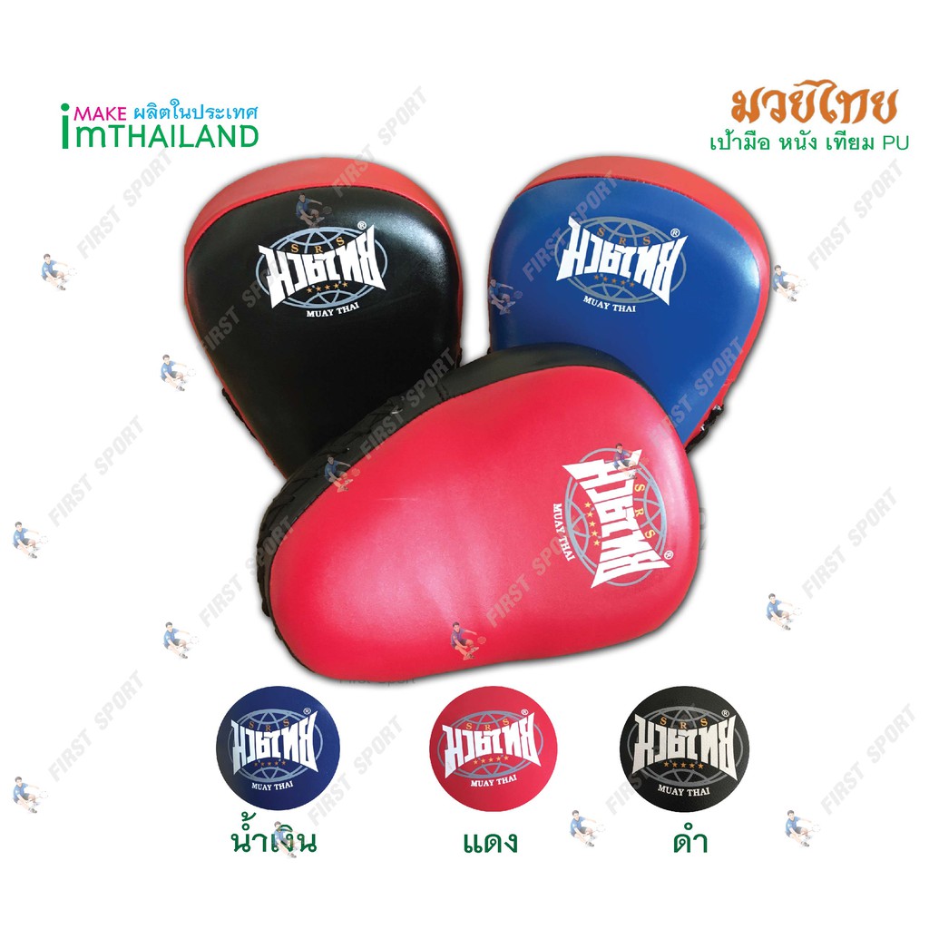 เป้าล่อสั้น เป้าชก มวยไทย สากล Muaythai หนัง PU งาน Hands makes ของแท้ 💯%