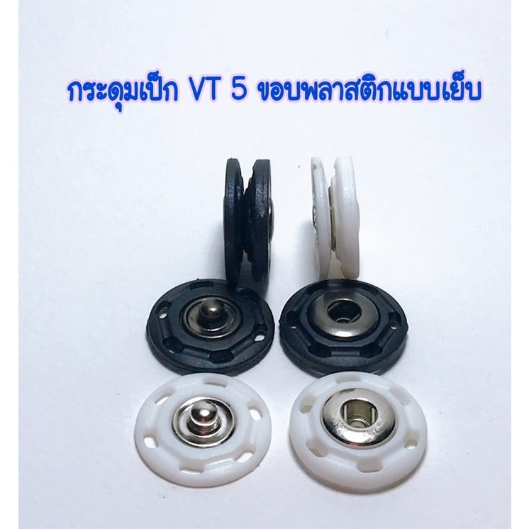 (4 เม็ด)กระดุมเป็ก VT5 ขอบพลาสติกแบบเย็บ