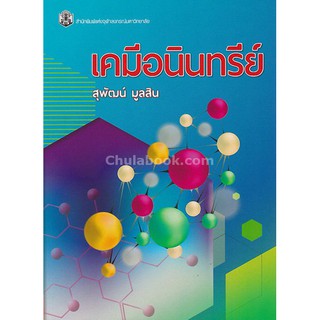 9789740337324  เคมีอนินทรีย์ (INORGANIC CHEMISTRY)