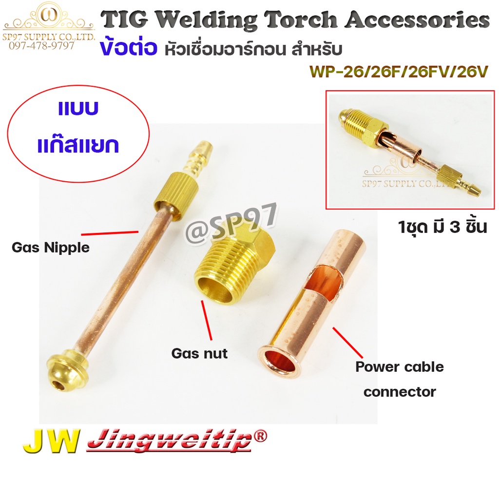 JW อะไหล่ เชื่อมอาร์กอน ข้อต่อ WP-26 แยกแก๊ส 3ตัวชุด (ใช้กับWP-26/26F/26FV/26V ) สำหรับต่อ ท้ายหัวเช