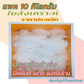 แพค 10 กิโลกรัม ใยสังเคราะห์ ใยโพลีเอสเตอร์  POLYESTER  ราคาโรงงาน คุณภาพดี ใยดี ใยเด้ง ใยขาว ใยสวย ใยถูก ส่งไว