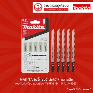 MAKITA ใบจิ๊กซอว์  แบบเสียบ TYPE-B 5ใบ รุ่น A-80400 B-10431 B-10469 A-86561 A-85634	|แพค| TTR Store