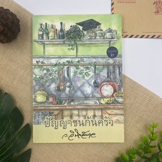 ปัญญาชนก้นครัว ว.วินิจฉัยกุล มีที่คั่นตรงปก