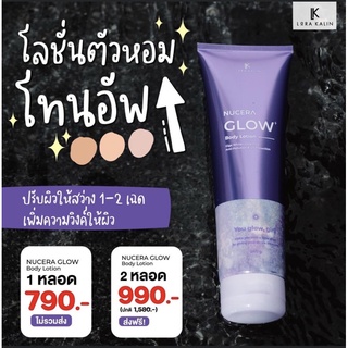 โลชั่นกันแดดปรับสีผิวครีมตัวหอมส่งฟรีมีผ่อนชำระบัตรNuceraGlowBodyLotionปกป้องตัวหอมนาน6ชม.240g.เนื้อนาโนโทนอัพผิว+ของแถม