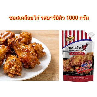 ซอสเคลือบไก่ รสบาร์บิคิว 1000 กรัม ซอสไก่เผ็ด ซอสเกาหลี ซอส ไก่ทอด