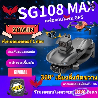 Drone【โดรน SG108 MAXYAN3】กล้อง 4K กิมบอล มีฟังก์ชั่นหลบสิ่งกีดขวางอัตโนมัติ GPS Wifi 5G Brushless Quadcopter