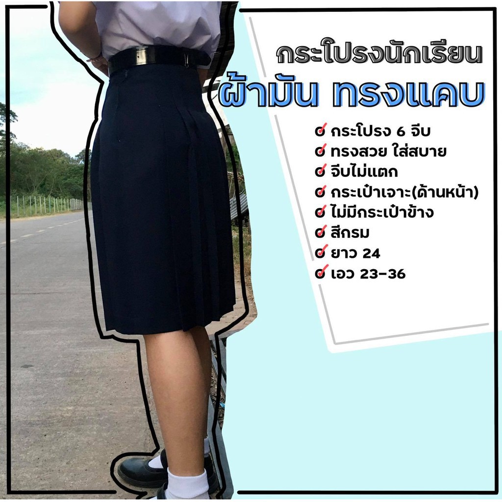 กระโปรงนักเรียนผ้ามันทรงแคบ สีกรม ยาว 24 - Vrga9Eoanp - Thaipick
