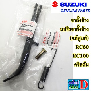 ขาตั้งข้าง สปริงขาตั้งข้าง (แท้ศูนย์) SUZUKI rc80 , rc100 , rc110 , คริสตัน