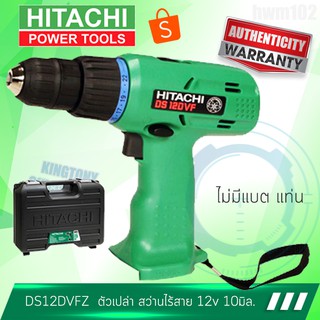 HITACH เฉพาะตัวเปล่า สว่านไร้สาย 12v 10มิล.  รุ่น DS12DVFZ  (ไม่มีแบตและแท่นชาร์จ) ฮิตาชิ ของแท้100%