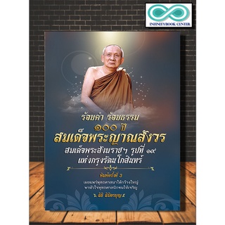 หนังสือ ร้อยคำ ร้อยธรรม ๑๐๐ ปี สมเด็จพระญาณสังวร สมเด็จพระสังฆราชฯ รูปที่ ๑๙ แห่งกรุงรัตนโกสินทร์ (Infinitybook Center)