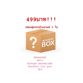 กล่องสุ่มกระเป๋าแบรนด์ดัง 5 ใบ โคตรคุ้ม‼️‼️