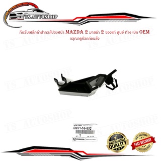 พลาสติกล็อคขาค้ำฝากระโปรงหน้า กิ๊บรับเหล็กค้ำฝากระโปรงหน้า MAZDA 2มาสด้า 2 ของแท้ ศูนย์ ห้าง เบิก OEM มีปลายทาง