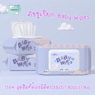 ทิชชู่เปียก กระดาษเปียก ผ้าเปียก ทิชชู่เปียกเด็ก Baby Wipes ทิชชูเปียกปราศจากแอลกฮอล์ 80แผ่น/ห่อ