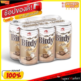 ถูกที่สุด✅  เบอร์ดี้ กาแฟปรุงสำเร็จพร้อมดื่ม ลาเต้ 180 มล. แพ็ค 6 กระป๋อง Birdy RTD Coffee Lata 180 ml x 6