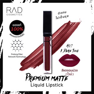 พร้อมส่ง! แท้ ลิปแมทแร้ด สีนี้เซ็กซี่สุด! A07 I Dare You สีแดงเข้มอมม่วง เหมือนไวน์ ทาแล้วดูเฉี่ยวเซ็กซี่ ผู้ดีแบบท้าทาย