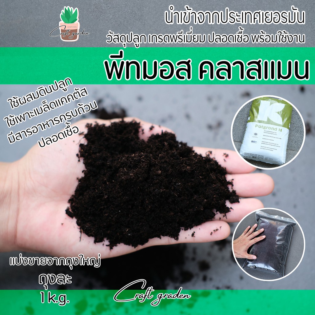 พีทมอส คลาสแมน แบ่งขาย (Klasmann peat moss) นำเข้าจากเยอรมัน ปลอดเชื้อ