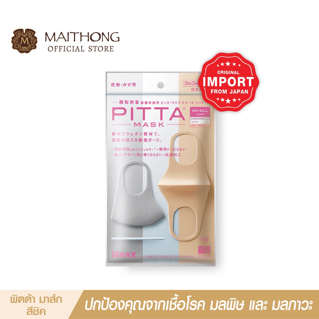 PITTA MASK พิต้ามาร์ค ขนาดเล็กกระชับ  สีชิค หน้ากากอนามัย ป้องกันฝุ่นละออง นำเข้าจากญี่ปุ่น ของเเท้ 100%