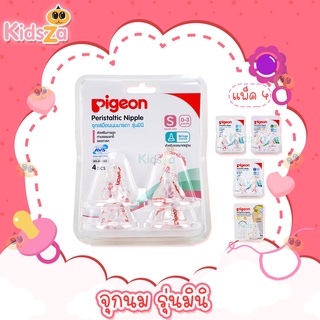 Pigeon จุกนม เสมือนนมมารดา รุ่นมินิ (ฐานแคบ) Peristaltic Nipple [แพค 4 ชิ้น]