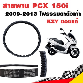 สายพาน PCX 150i 2009-2013 ไฟธรรมดาตัวเก่า KZY ของแท้