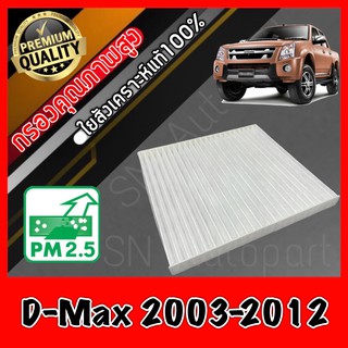 กรองแอร์ ฟิลเตอร์แอร์ อีซูซุ ดีแมคซ์ Isuzu D-Max ปี2003-2012 dmax ดีแมก ดีแมค ดีแม้ก