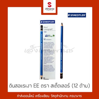 ดินสอแรเงา EE ตรา สเตดเลอร์ Staedtler (กล่อง 12 ด้าม)