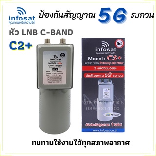 LNBF Infosat C2+ ระบบ C-Band (2จุด) ตัดสัญญาณ 5G ใช้ได้กับกล่องทีวีดาวเทียม 2 จุดรับชมอิสระ