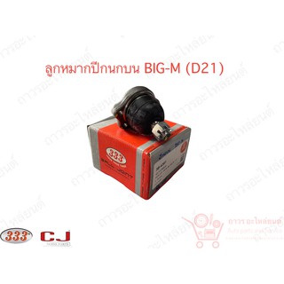 ลูกหมากปีกนกบน NISSAN BIG M (PICK UP) D21# ปี85 (3B-4391)