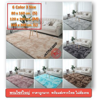 พรม พรมขนนุ่ม [ราคาโปรโมชั่นถึงสิ้นเดือน ] ส่งจากไทย พรมขนนุ่ม 4 ขนาด 80x160  120x160 160x200cm  หลากสี 😍🎉