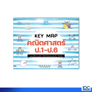 Thinkbeyond Book(ธิงค์บียอนด์ บุ๊คส์)หนังสือ KEY MAP คณิตศาสตร์ ป.1-ป.6 แผนที่ความคิด  07468