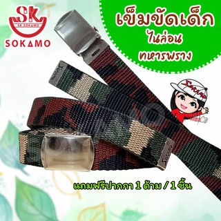 เข็มขัดเด็ก ไนล่อนทหารพราง SOKAMO