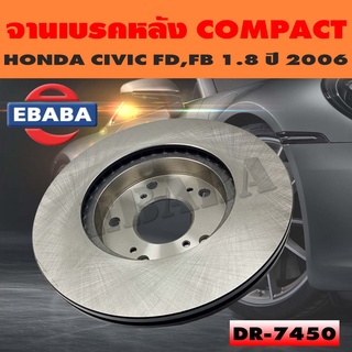 Compact Brakes จานเบรค จานดิสเบรคหลัง สำหรับ HONDA CITY FD, FB 1.8 ปี 2006 รหัสสินค้า DR7450