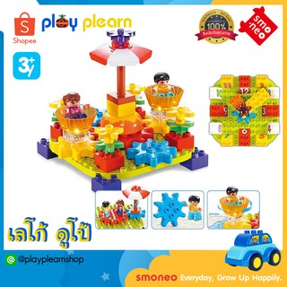 สั่งเลย พร้อมส่ง🚚SMONEO 66003 บล๊อกตัวต่อ เลโก้ ดูโป้ LEGO duplo 49 ชิ้น ชุด ฟันเฟืองแสนสนุก ของเล่นเสริมพัฒนาการ