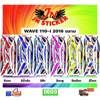 สติกเกอร์ WAVE เวพ ไอ 110-I 2016 ฉลาม