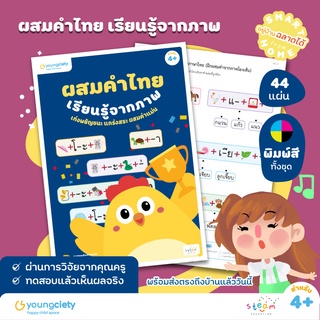 ภาษาไทย ก-ฮ เล่ม 7 : ผสมคำไทย เรียนรู้จากภาพ ระดับอายุ 4+