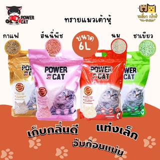 ทรายแมวเต้าหู้ ออแกนิค POWER CAT ขนาด 6 ลิตร  มี 4 กลิ่น  จับก้อนแน่น ไร้ฝุ่น ควบคุมกลิ่นดีเยี่ยม