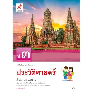 หนังสือเรียน ประวัติศาสตร์ ป.3 #อจท.