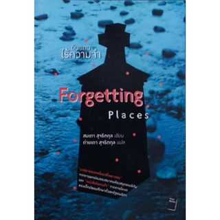 หนังสือ ดินแดนไร้ความจำ (Forgetting Places)  "หนังสือในดวงใจ" จากการโหวตของเด็กมัธยมศึกษาทั่วสหรัฐอเมริกา