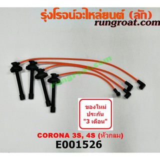 E001526 สายหัวเทียน โตโยต้า โคโรน่า ST170 ST172 ST190 ST191 ท้ายโด่ง 3S 4S TOYOTA CORONA CORONA