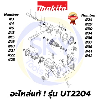 🔥อะไหล่แท้🔥 UT2204 MAKITA มากีต้า เครื่องผสมสี  แท้ Makita 100%