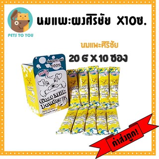 นมแพะผงศิริชัย ทำจากน้ำนมแพะ 100% สำหรับลูกแมว และลูกหมา แบบผง ขนาด 20 g. X 10 ซอง