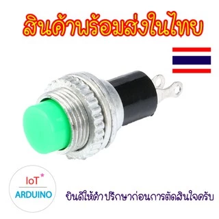 DS314 / DS316 ปุ่ม สวิทช์ Mini DS-314 DS316 กดติด-ปล่อยดับ 2 ขา ขนาด 10mm แถมฟรี น๊อตและแหวน ติดตั้ง สินค้าพร้อมส่ง!!!
