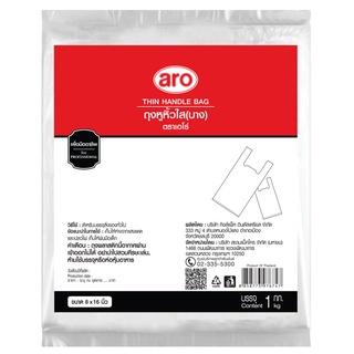 เอโร่ ถุงหูหิ้วใส ชนิดบาง ขนาด 8x16นิ้ว ยกแพ็ค 1กิโลกรัม ARO THIN HANDLE PLASTIC BAG 1KG