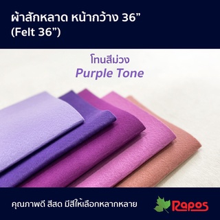 ผ้าสักหลาด หน้ากว้าง 36" โทนสีม่วง | Felt 36" Purple Tone