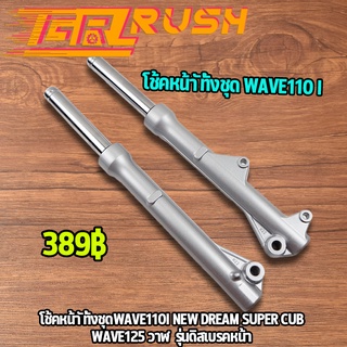 โช้คหน้า ทั้งชุดwave110i new dream super cub wave125 วาฬ  รุ่นดิสเบรคหน้า กระบอกโช๊ค แกนโช๊คหน้า โช๊คหน้า โช้คหน้าเดิม